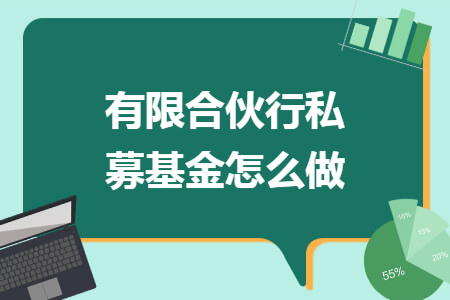 有限合伙行私募基金怎么做