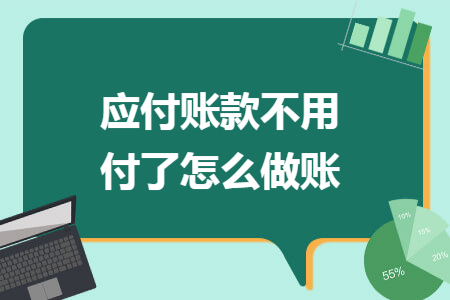 应付账款不用付了怎么做账