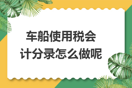 车船使用税会计分录怎么做呢