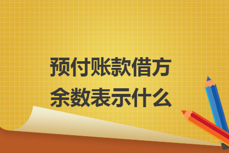 预付账款借方余数表示什么