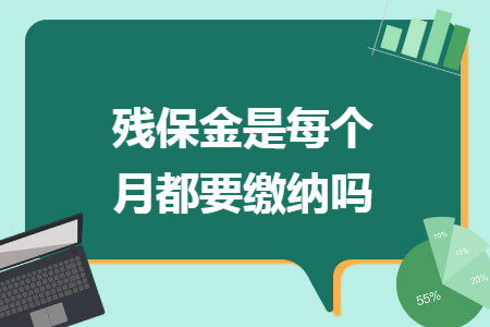 残保金是每个月都要缴纳吗