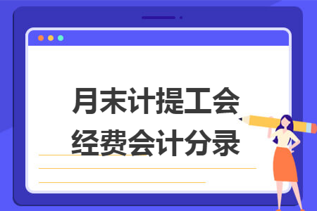 月末计提工会经费会计分录