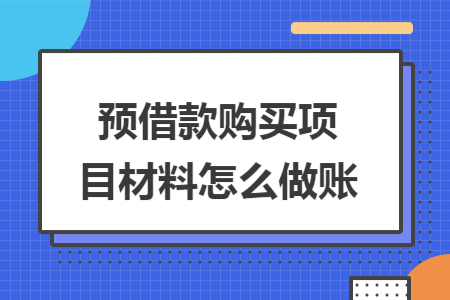 预借款购买项目材料怎么做账