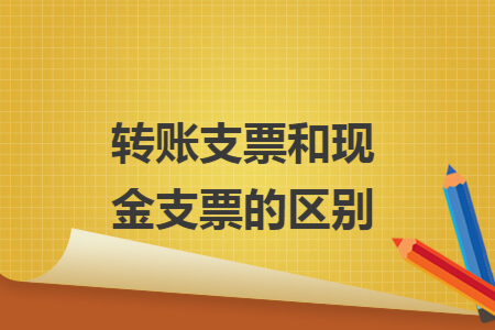 转账支票和现金支票的区别