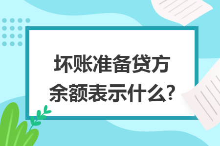 坏账准备贷方余额表示什么?