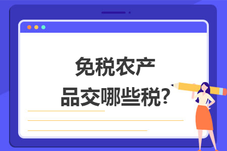 免税农产品交哪些税?