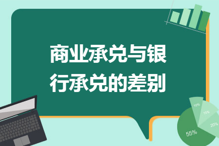 商业承兑与银行承兑的差别