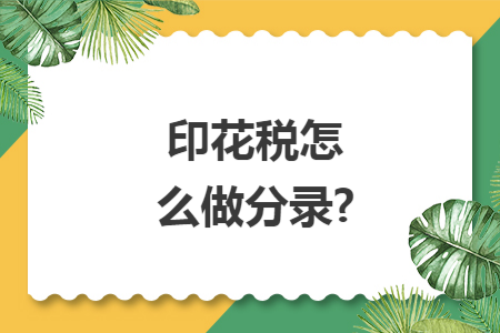 印花税怎么做分录?