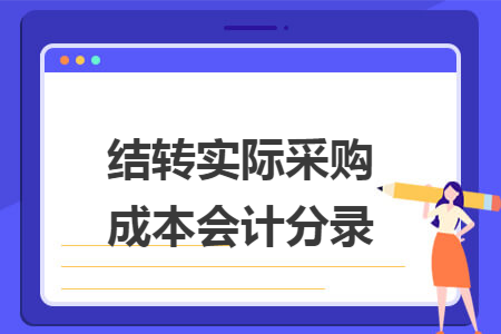 结转实际采购成本会计分录