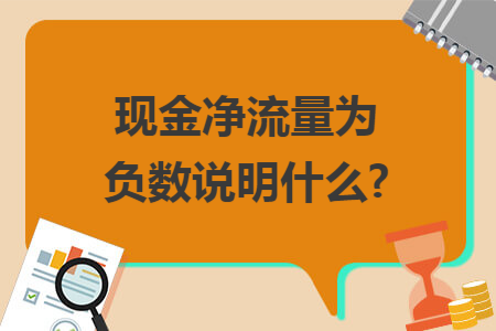 现金净流量为负数说明什么?