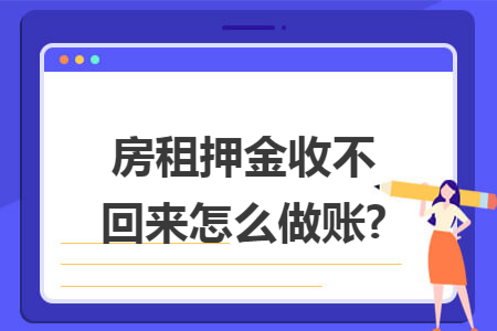 房租押金收不回来怎么做账?