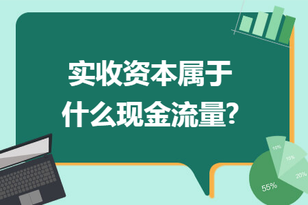 实收资本属于什么现金流量?