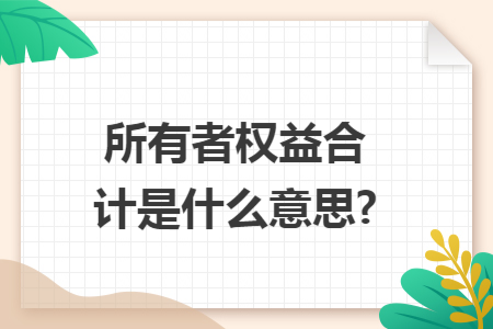 所有者权益合计是什么意思?