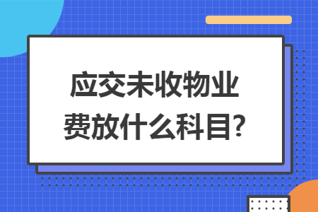 应交未收物业费放什么科目?