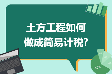 土方工程如何做成简易计税?