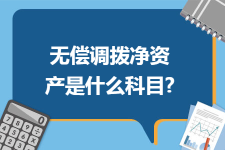 无偿调拨净资产是什么科目?