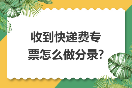 收到快递费专票怎么做分录?