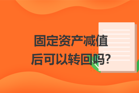 固定资产减值后可以转回吗?