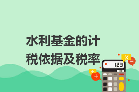 水利基金的计税依据及税率