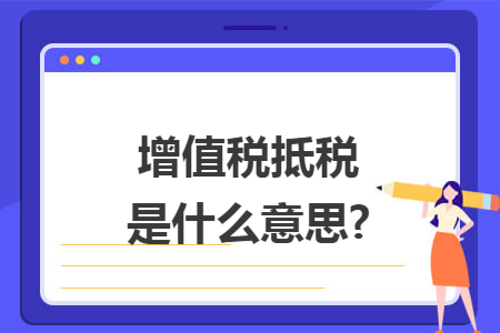增值税抵税是什么意思?