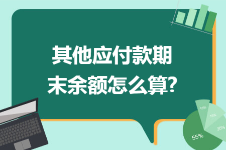 其他应付款期末余额怎么算?