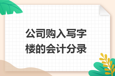 公司购入写字楼的会计分录
