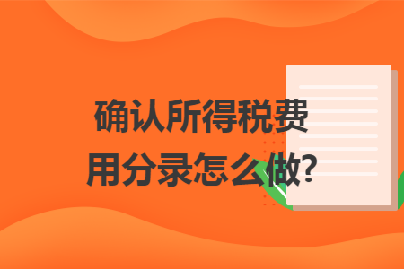 确认所得税费用分录怎么做?