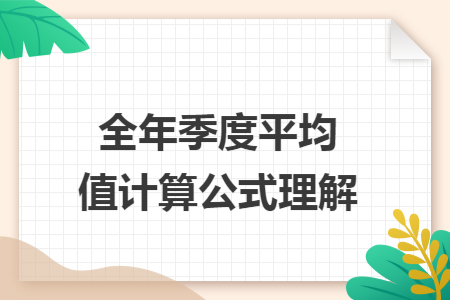 全年季度平均值计算公式理解