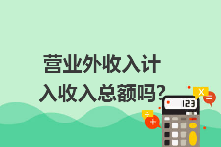 营业外收入计入收入总额吗?