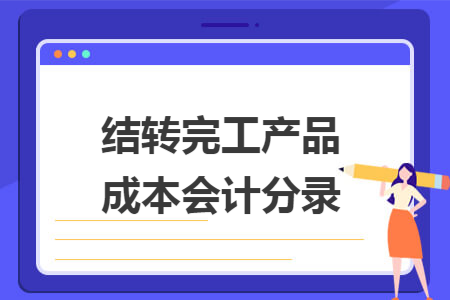 结转完工产品成本会计分录