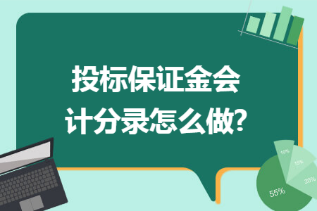 投标保证金会计分录怎么做?