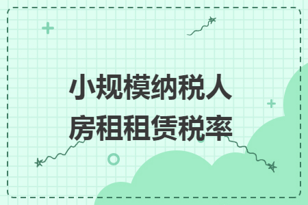 小规模纳税人房租租赁税率