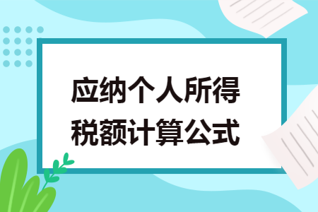 应纳个人所得税额计算公式