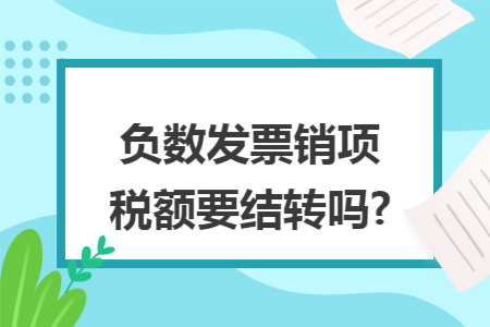 负数发票销项税额要结转吗?