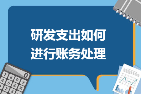 研发支出如何进行账务处理