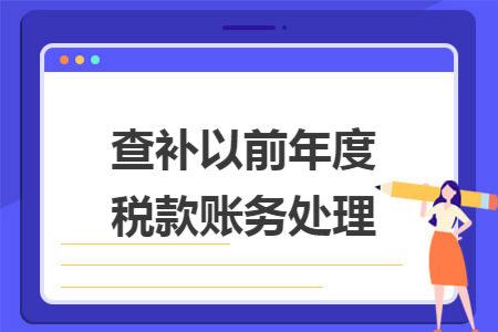 查补以前年度税款账务处理