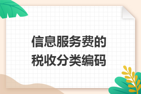 信息服务费的税收分类编码