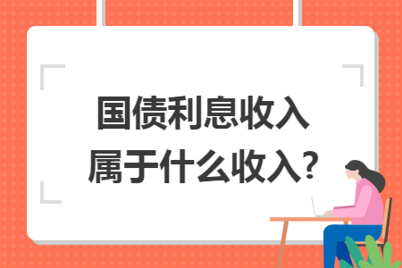国债利息收入属于什么收入?