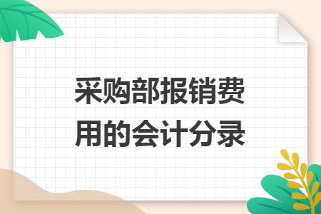 采购部报销费用的会计分录