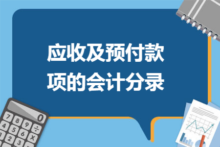 应收及预付款项的会计分录