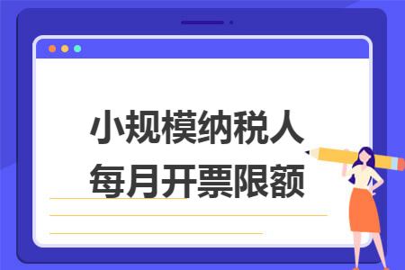 小规模纳税人每月开票限额