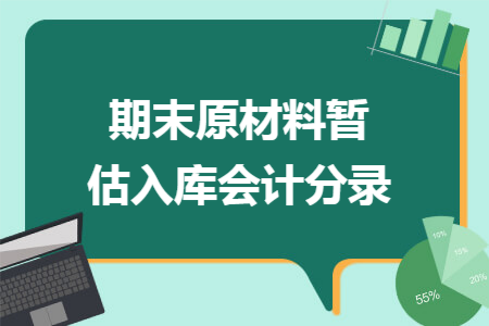 期末原材料暂估入库会计分录