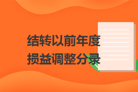 结转以前年度损益调整分录