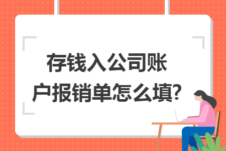 存钱入公司账户报销单怎么填?