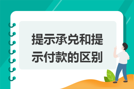 提示承兑和提示付款的区别
