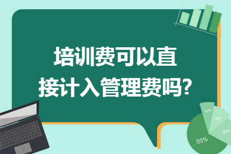 培训费可以直接计入管理费吗?