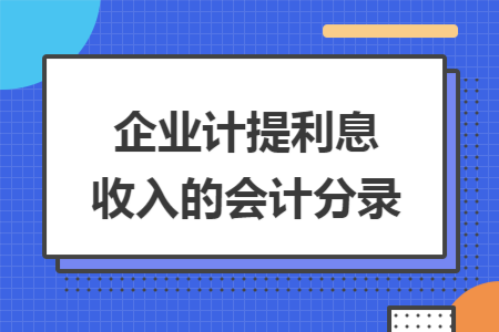 企业计提利息收入的会计分录