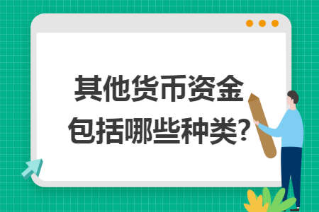 其他货币资金包括哪些种类?