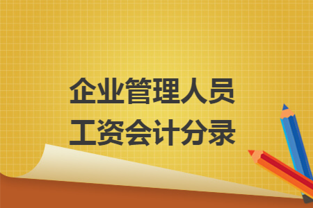 企业管理人员工资会计分录