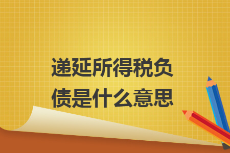 递延所得税负债是什么意思